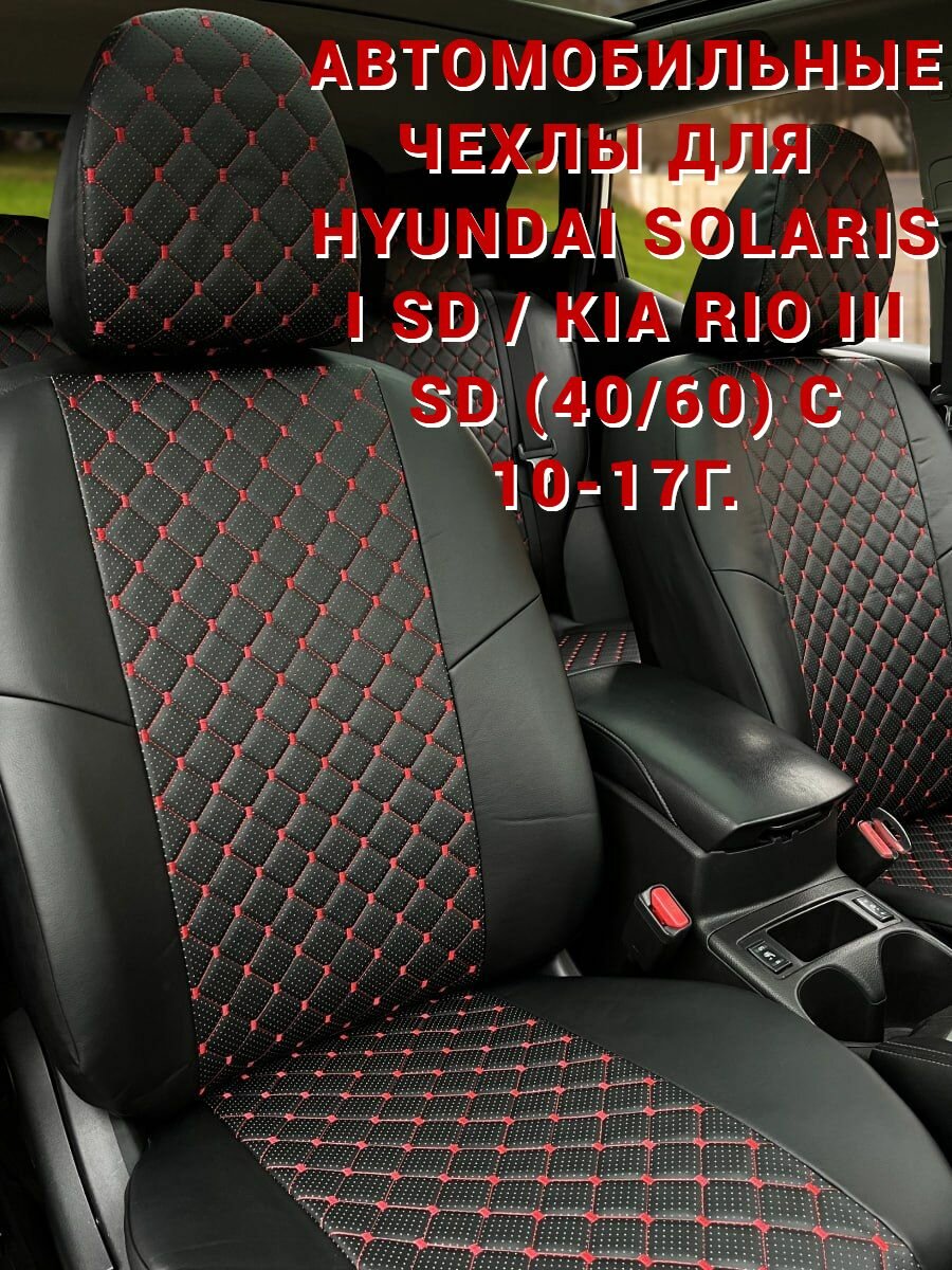Автомобильные чехлы для Hyundai Solaris I Sd / KIA Rio III Sd (40/60) с 10-17г.
