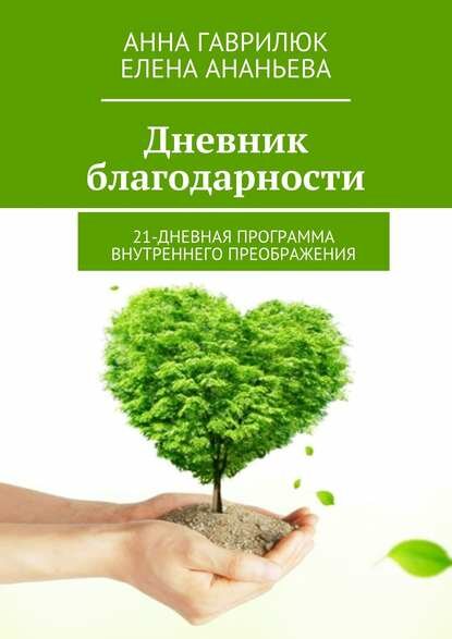 Дневник благодарности. 21-дневная программа внутреннего преображения [Цифровая книга]
