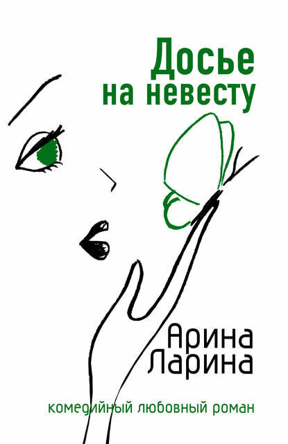 Досье на невесту [Цифровая книга]