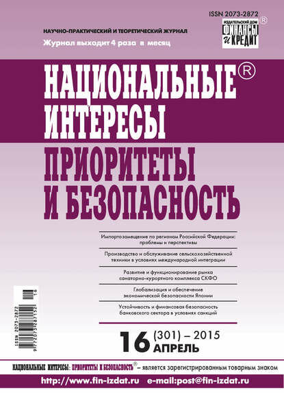 Национальные интересы: приоритеты и безопасность № 16 (301) 2015 [Цифровая книга]