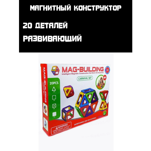Магнитный Конструктор 20 Деталей Развивающий Конструктор Для Детей Игрушка Для детей Mag-Building 20 деталей