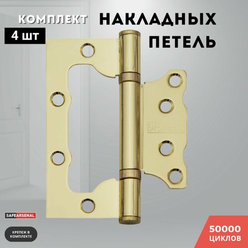 Петли для дверей золото блестящее накладные комплект 4 шт 100*75*2,5 2ВВ PB ARSENAL