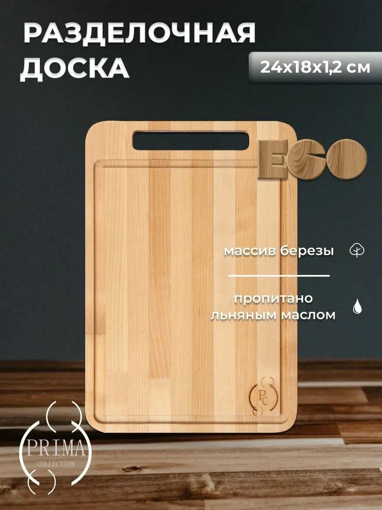 Доска разделочная с желобом береза 18х24х1,8см PRIMA COLLECTION
