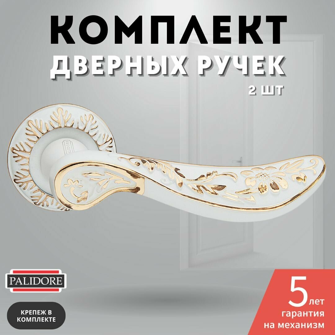 Ручка дверная межкомнатная белый/золото блестящее PALIDORE A-408 WPB