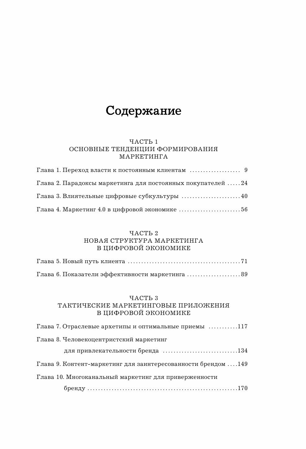 Маркетинг 4.0. Разворот от традиционного к цифровому: технологии продвижения в интернете - фото №14