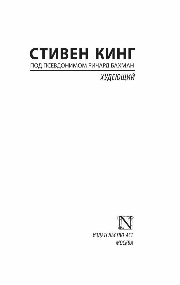 Худеющий (Кинг Стивен) - фото №12