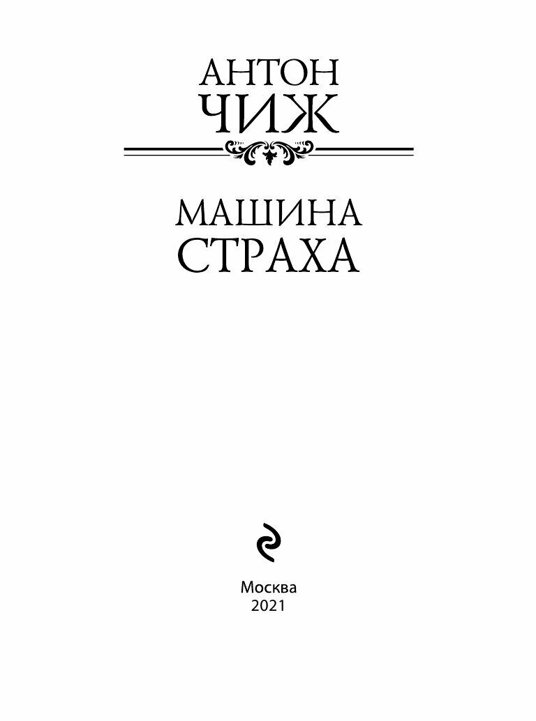 Машина страха (Чиж Антон) - фото №5