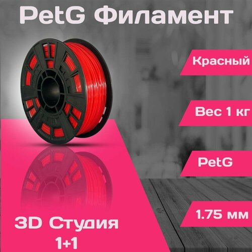 PetG пластик для 3D принтера 1.75мм Красный, 1кг petg пластик для 3d принтера 1 75мм красный 1кг