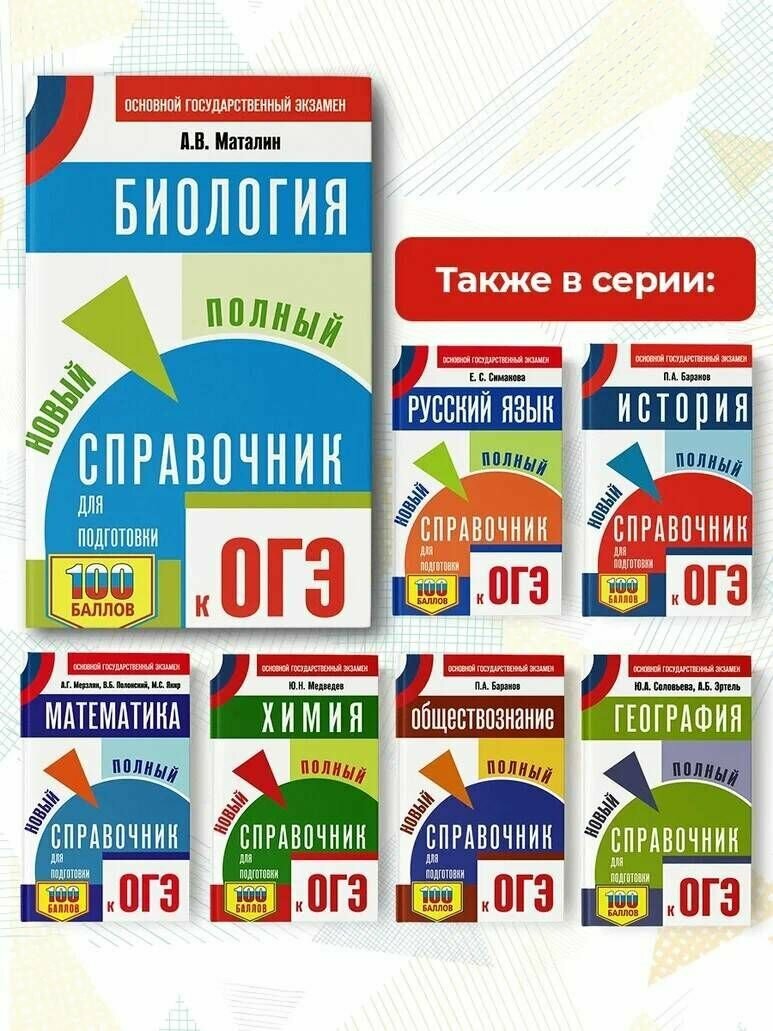 ОГЭ. Биология. Новый полный справочник для подготовки к ОГЭ - фото №17