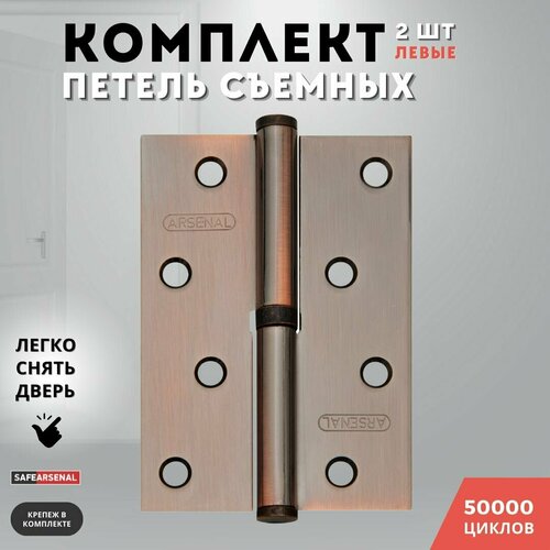 Петли для дверей левые медь съемные комплект 1007025 АС ARSENAL 485₽