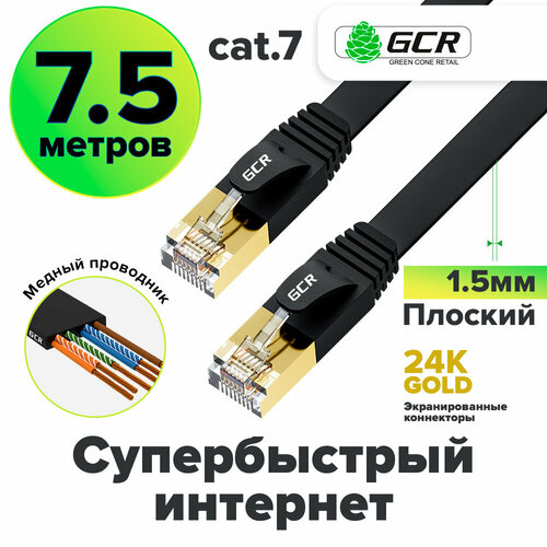 Патч-корд плоский cat.7 FTP 10 Гбит/с RJ45 LAN профессиональный компьютерный кабель для интернета медный экранированные коннекторы 24K GOLD (GCR-L304) черный 7.5м