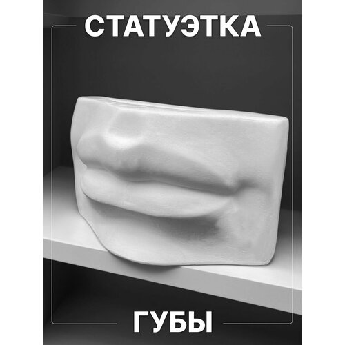 Статуэтка для декора интерьера дома из гипса Губы Давида белые