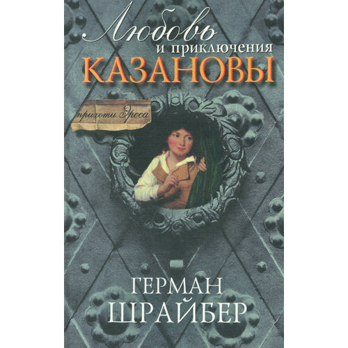 Любовь и приключения Казановы | Шрайбер Герман