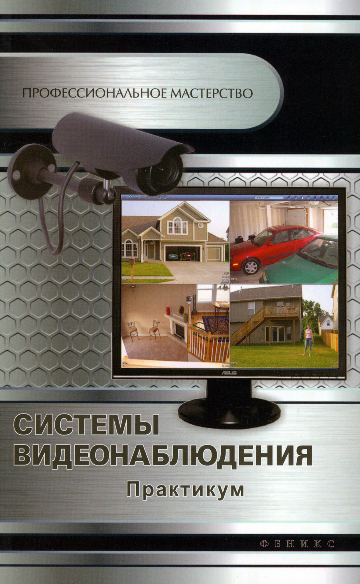 Системы видеонаблюдения. Практикум | Кашкаров Андрей Петрович