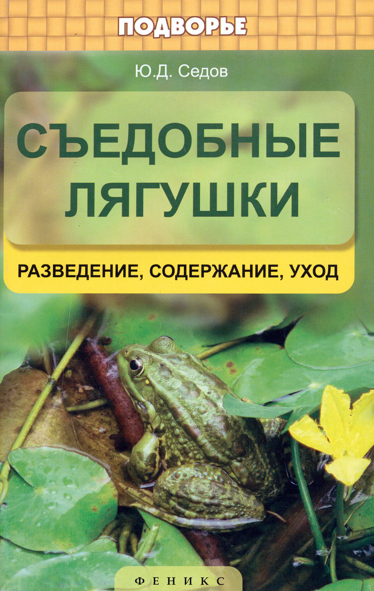 Съедобные лягушки. Разведение, содержание, уход | Седов Юрий Дмитриевич