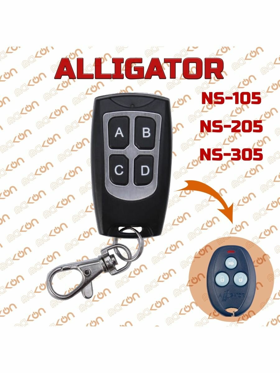 Брелок для Alligator NS - 105 205 305 405 505 605