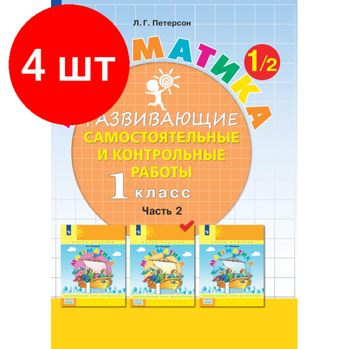 петерсон л математика 3 класс развивающие самостоятельные и контрольные работы часть 1 Комплект 4 штук, Тетрадь рабочая Петерсон Л. Г. Контрольные работы по математике 1 класс. Ч2