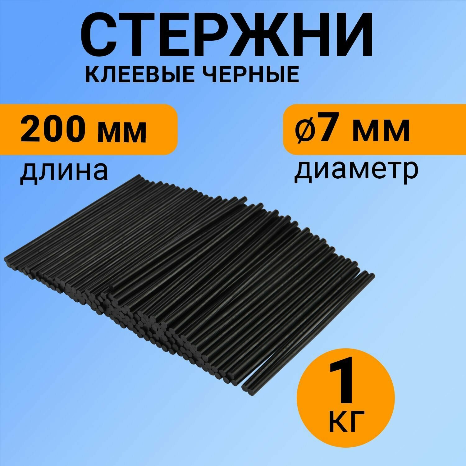 Набор черных экологичных клеевых стержней (200 мм - 7 мм), в упаковке 1 кг