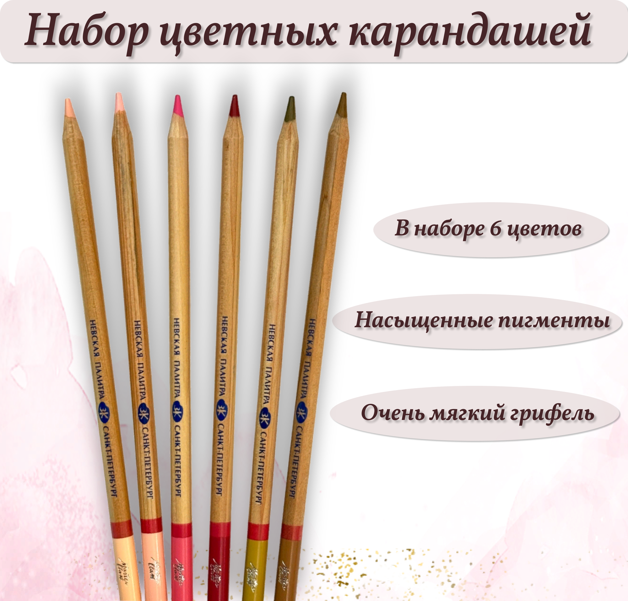 Невская Палитра Набор цветных карандашей "Мастер класс", 6 цветов, портрет