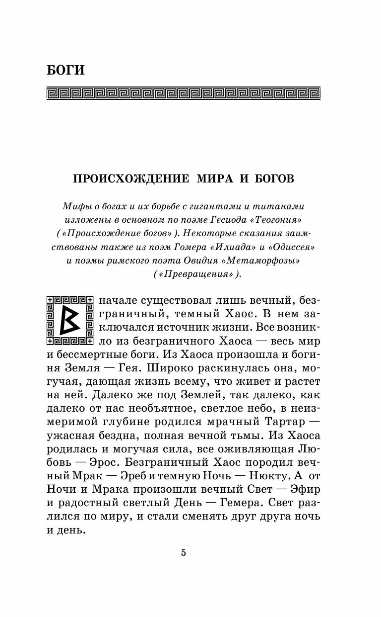 Легенды и мифы Древней Греции (Кун Николай Альбертович) - фото №15