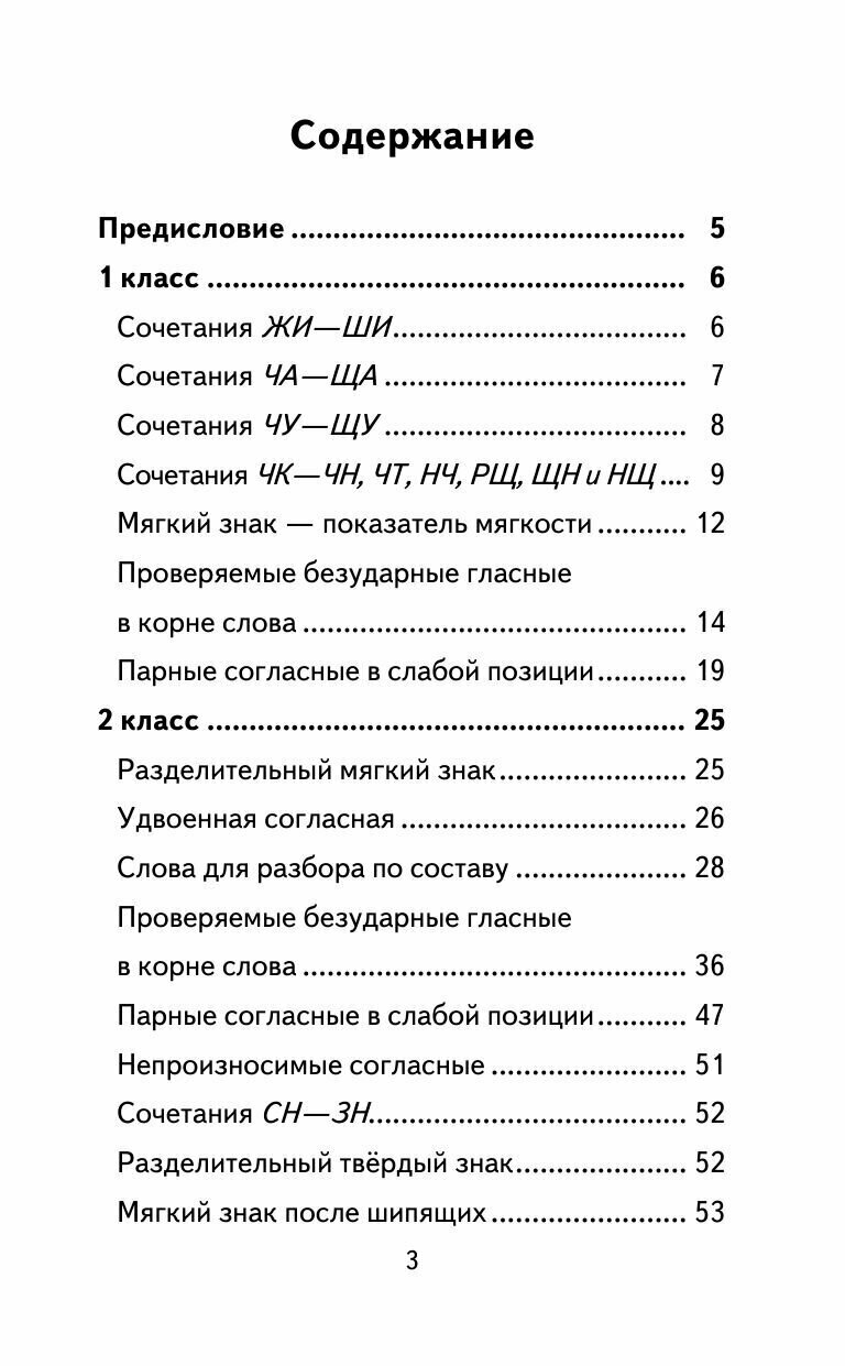 350 правил и упражнений по русскому языку. 1-5 классы - фото №9