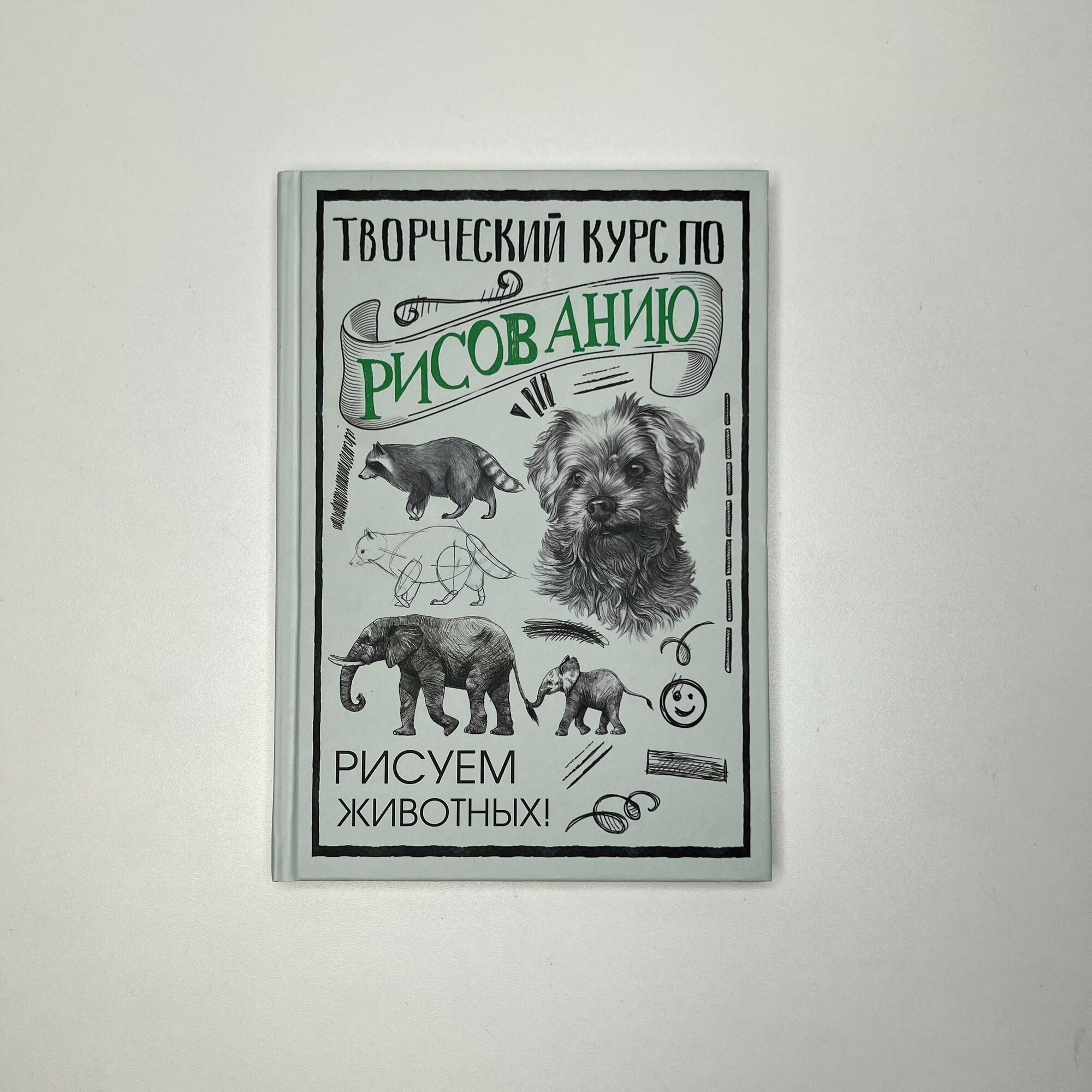 Творческий курс по рисованию. Рисуем животных! - фото №10