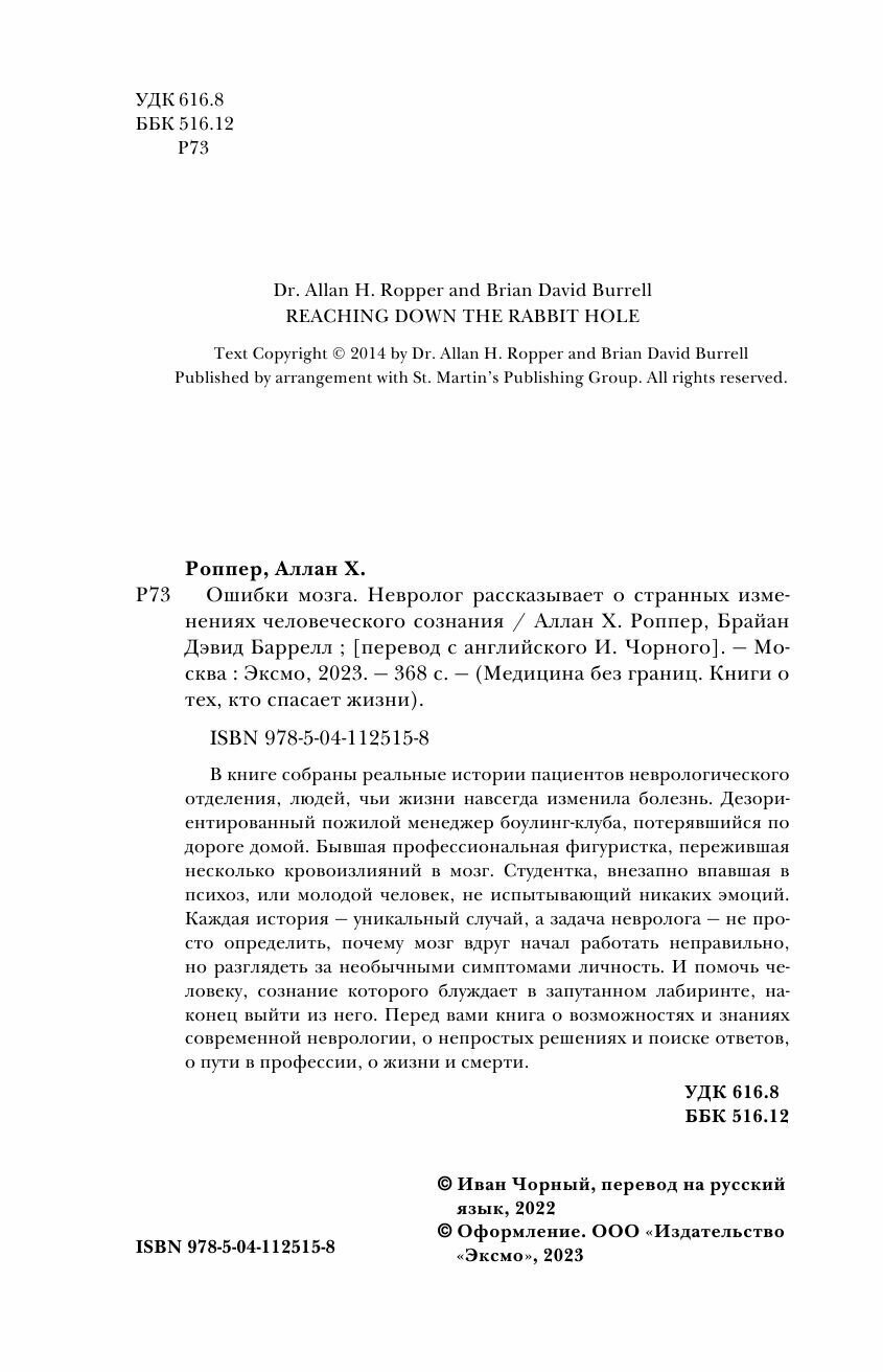 Ошибки мозга. Невролог рассказывает о странных изменениях человеческого сознания - фото №20