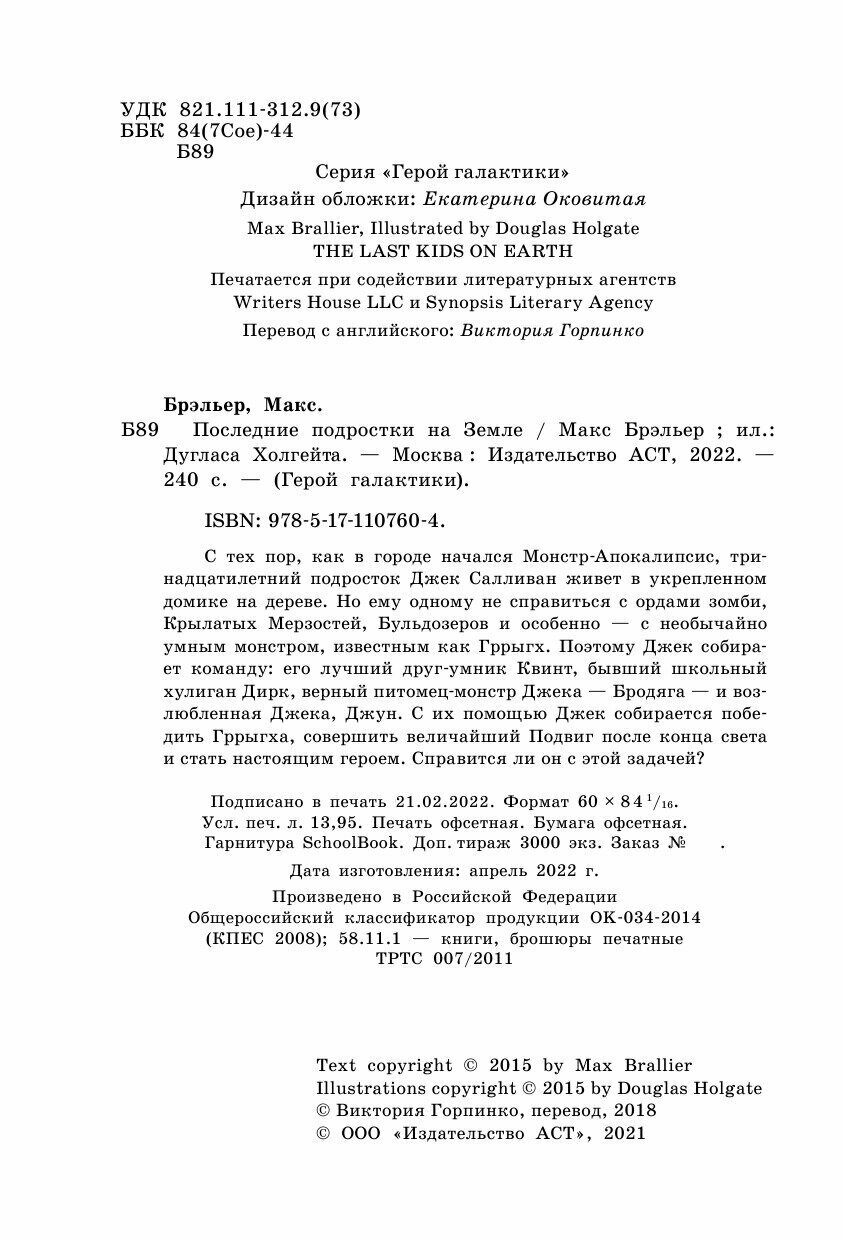 Последние подростки на Земле (Брэльер Макс, Горпинко Виктория (переводчик), Холгейт Дуглас (иллюстратор)) - фото №9