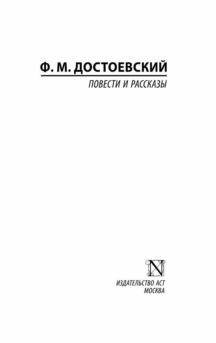 Повести и рассказы (Федор Достоевский) - фото №5