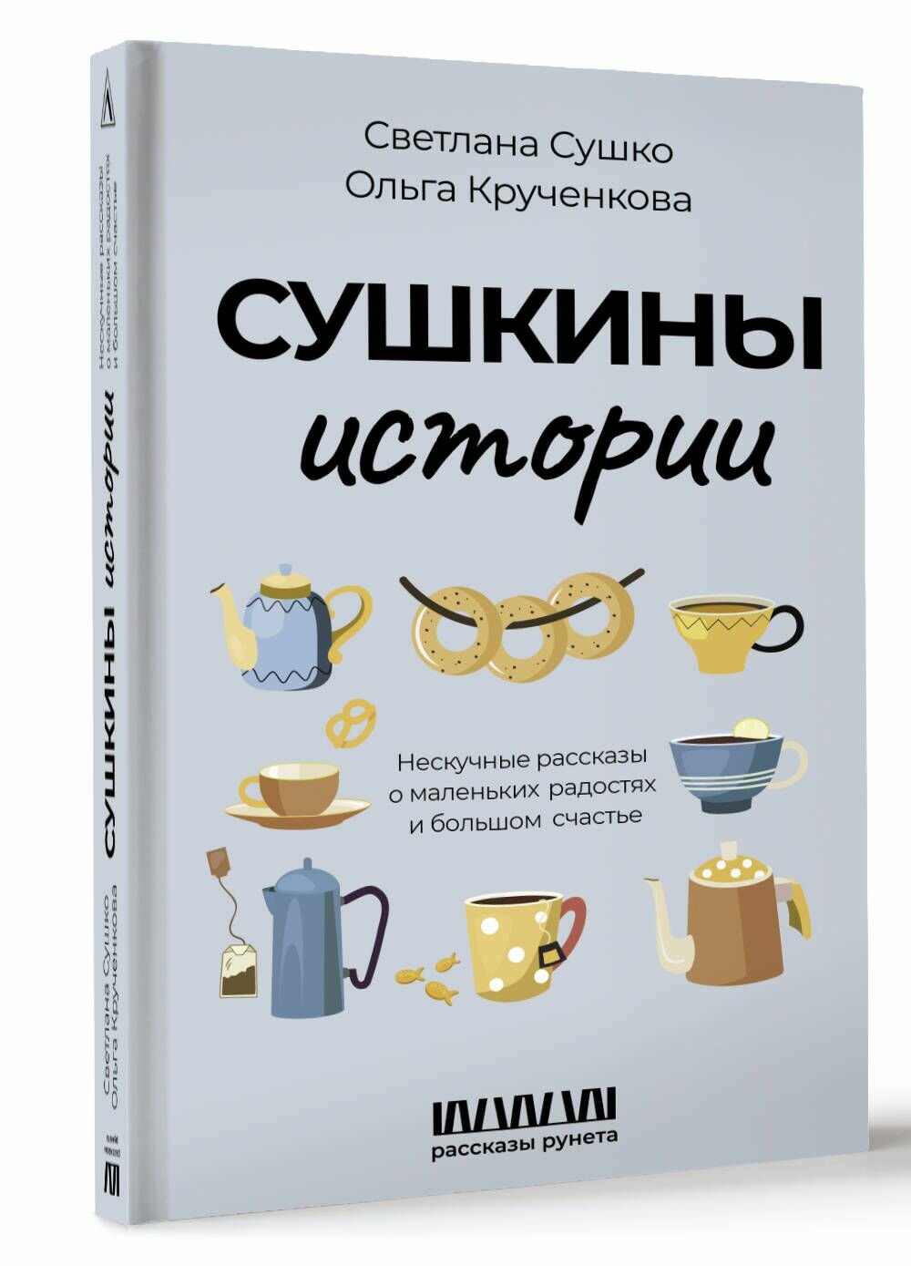 Сушкины истории. Нескучные рассказы о маленьких радостях и большом счастье - фото №7