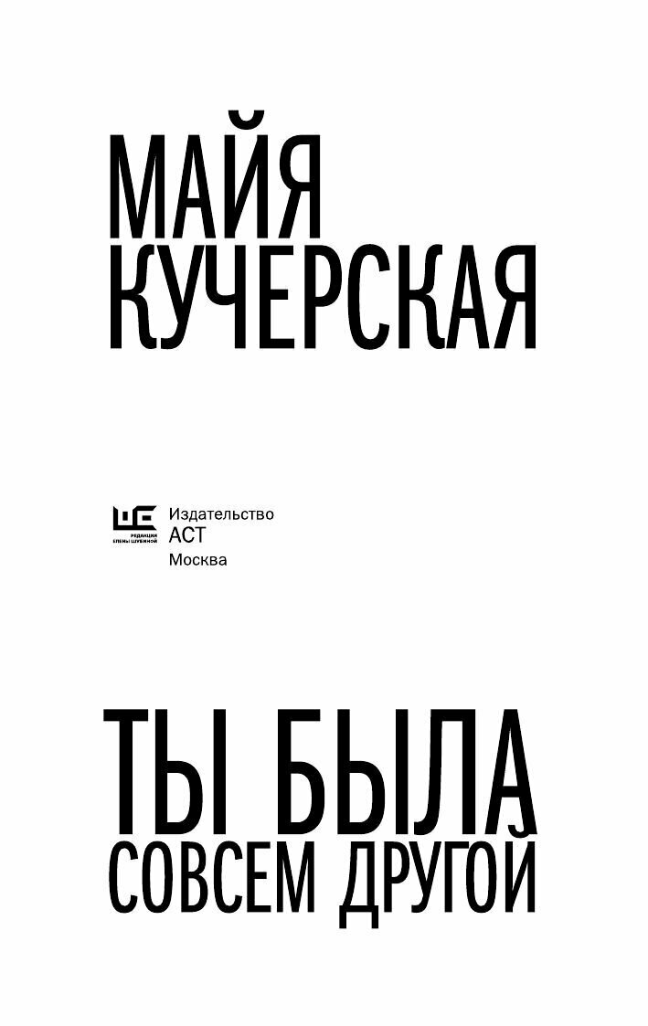 Ты была совсем другой (Кучерская Майя Александровна) - фото №7