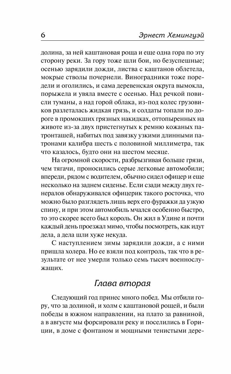 Прощай, оружие! (Хемингуэй Эрнест Миллер, Таск Сергей (переводчик)) - фото №13