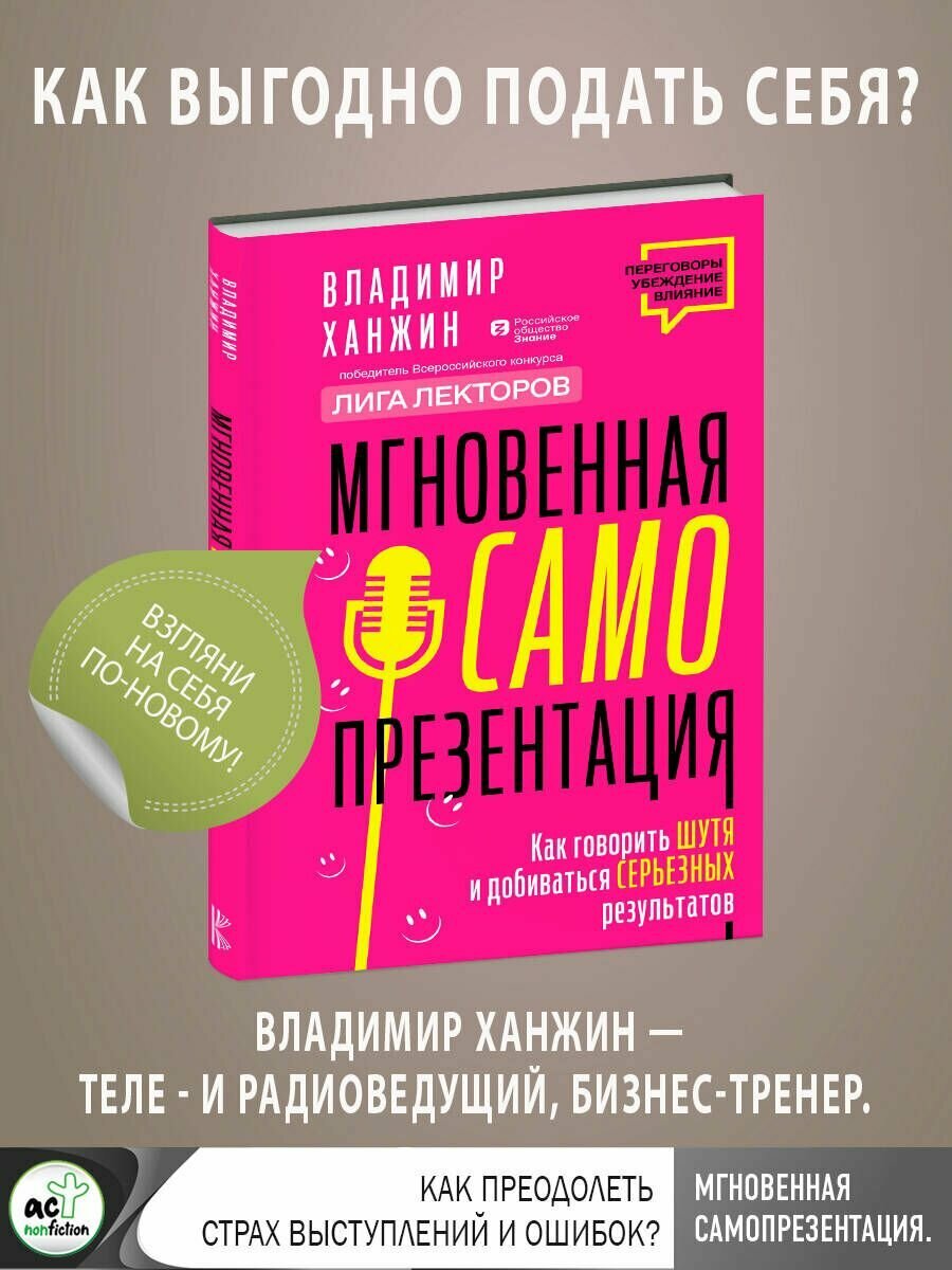 Мгновенная самопрезентация. Как говорить шутя и при этом добиваться серьезных результатов - фото №3