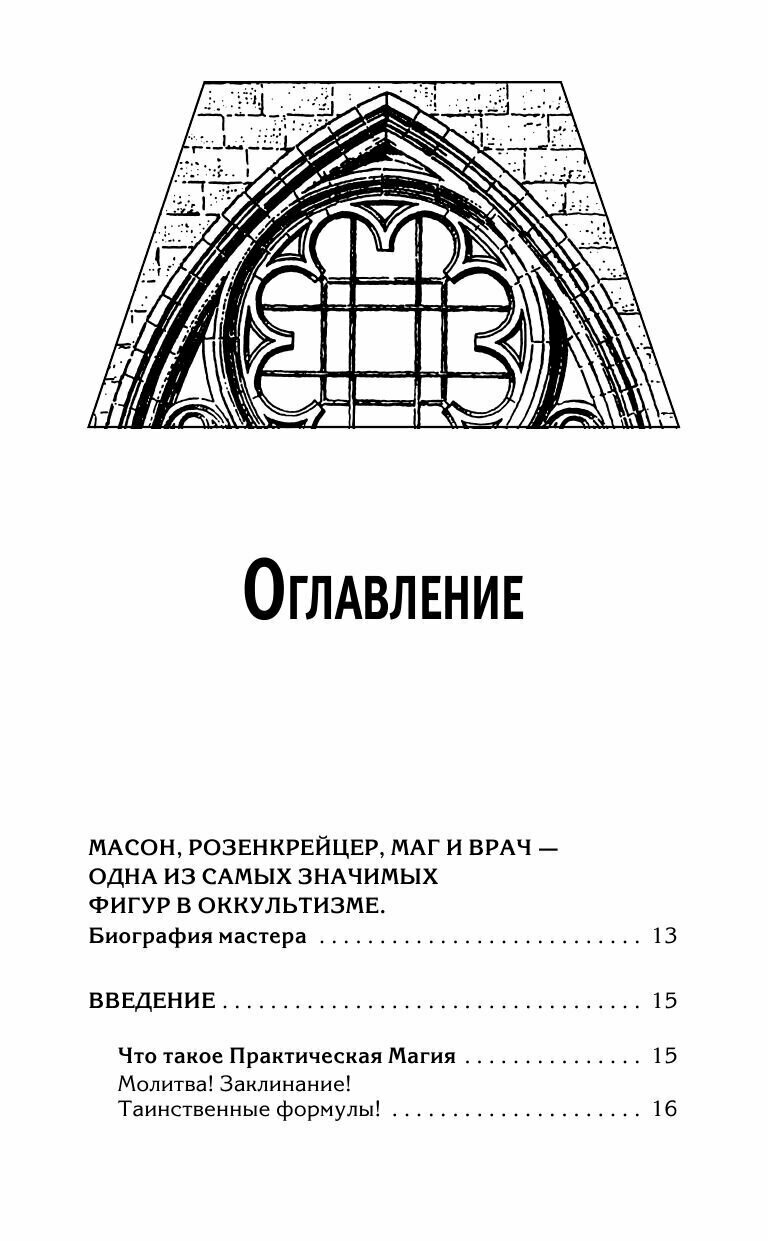 Практическая магия. Классический учебник - фото №13