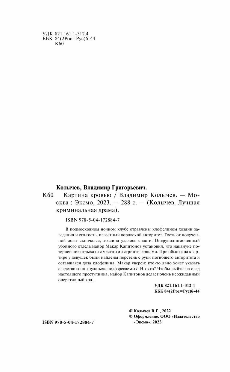 Картина кровью (Колычев Владимир Григорьевич) - фото №14