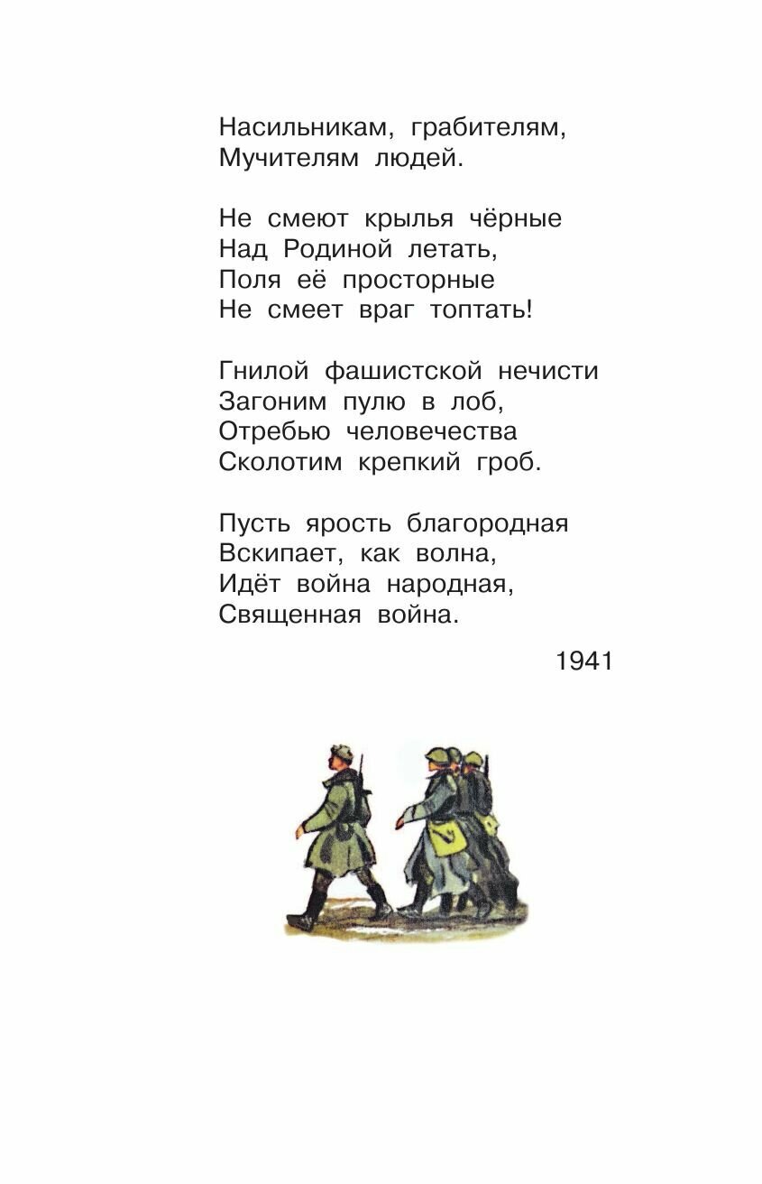 Стихи и рассказы о войне (Барто Агния Львовна, Маршак Самуил Яковлевич, Берестов Валентин Дмитриевич, Михалков Сергей Владимирович, Симонов Константин Михайлович, Лебедев-Кумач Василий Иванович) - фото №10