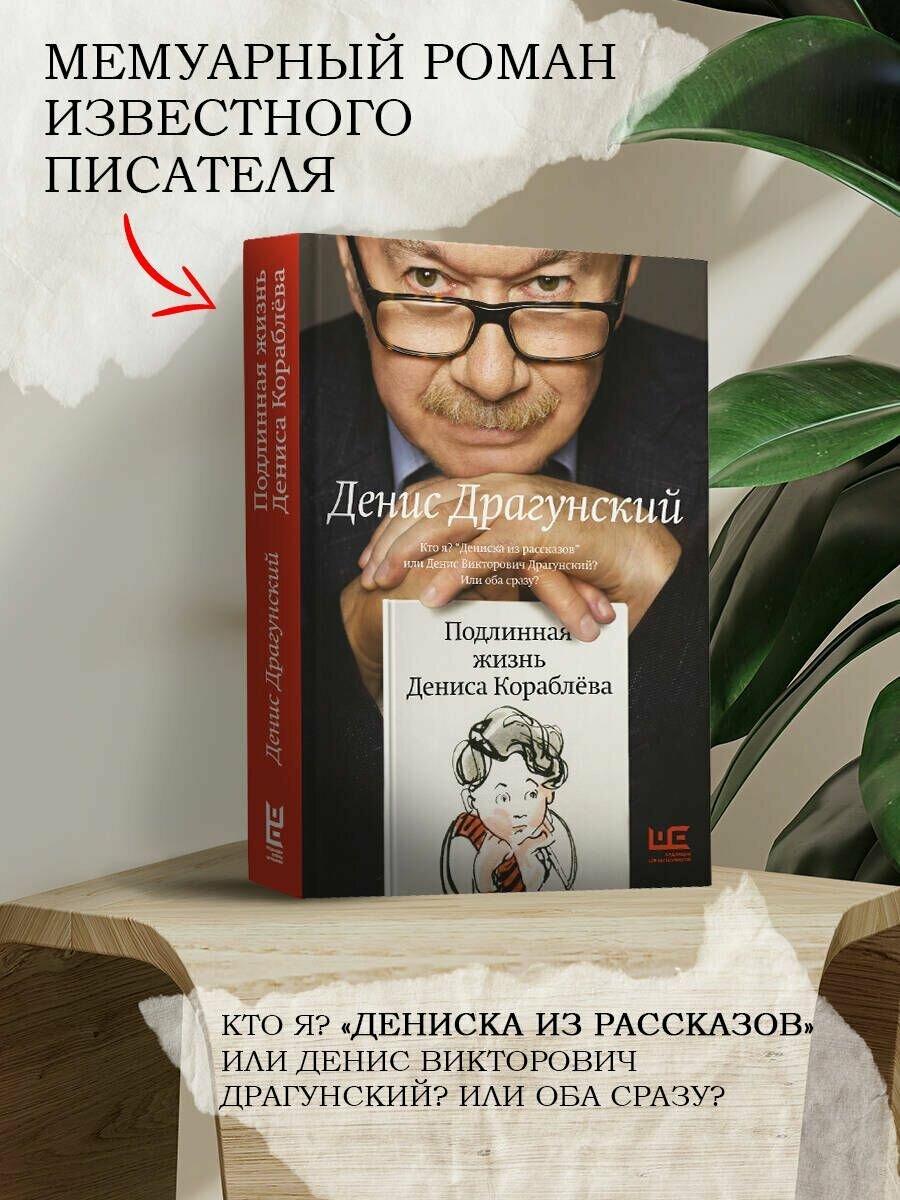 Подлинная жизнь Дениса Кораблева. Кто я? "Дениска из рассказов" или Денис Викторович Драгунский? Или оба сразу? - фото №9