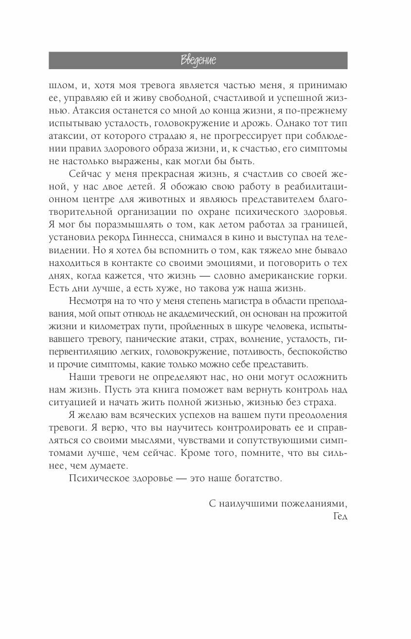 Я с тобой. 149 простых советов как справиться с тревогой, беспокойством и паникой - фото №10