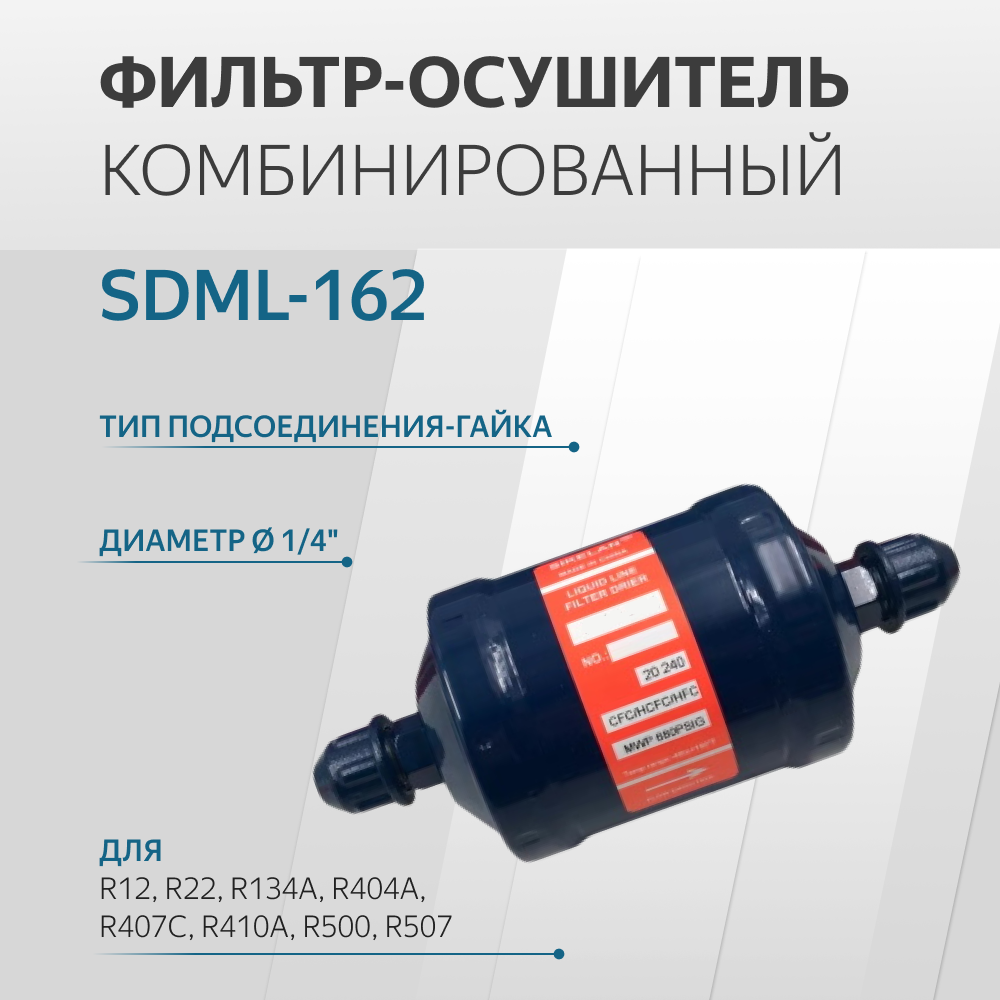 SDML-162 Фильтр осушитель (1/4 гайка)