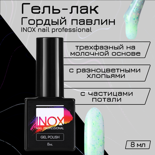 Гель-лак INOX nail professional №194 «Гордый павлин», 8 мл inox nail professional гель лак 56 шум дождя