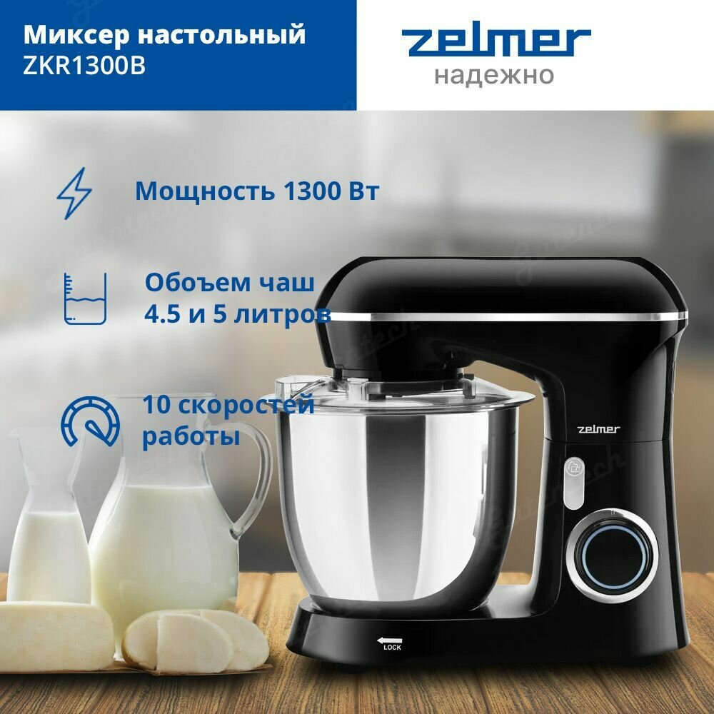 Миксер настольный ZELMER ZKR1300B