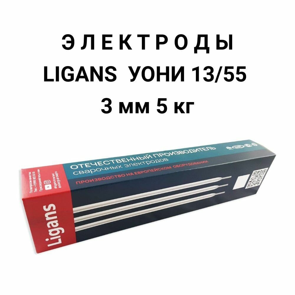 Сварочные электроды Ligans УОНИ-13/55 3 мм (5 кг)