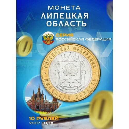 10 рублей 2007 Липецкая Область ММД, Регионы РФ 10 рублей 2007 липецкая область ммд биметалл монета рф