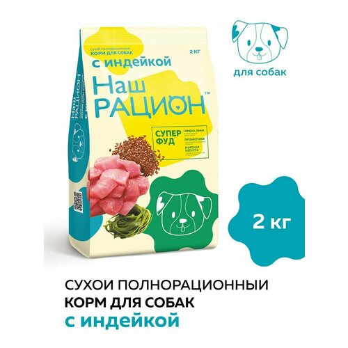Наш Рацион 2 кг сухой корм для взрослых собак индейка 5 шт