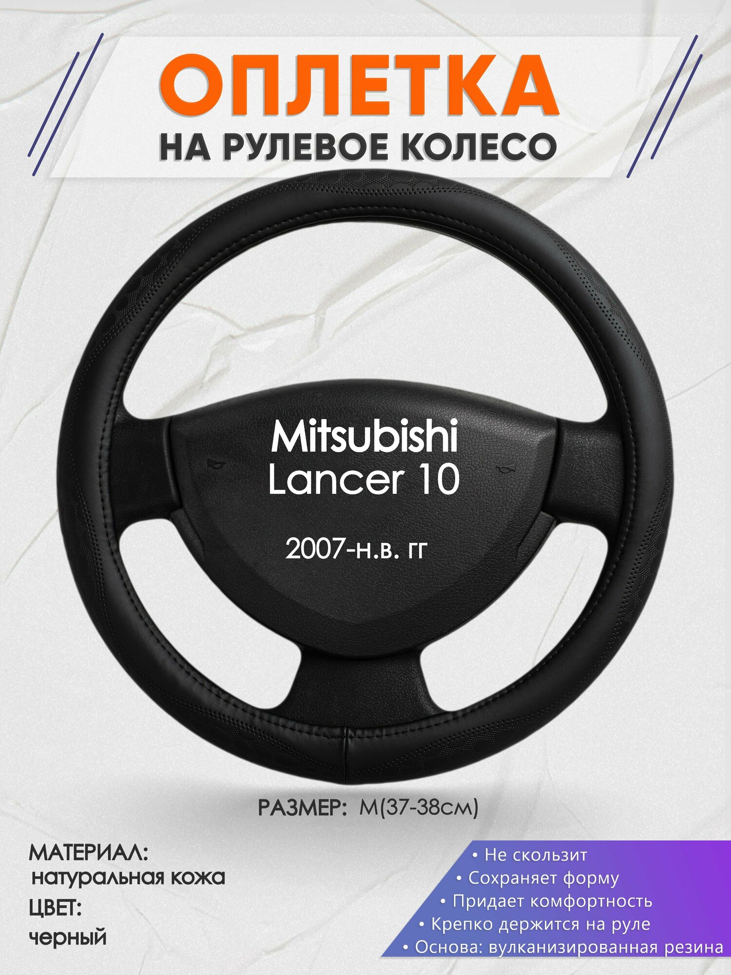 Оплетка на руль для Mitsubishi Lancer 10(Митсубиси Лансер 10) 2007-н. в, M(37-38см), Натуральная кожа 23