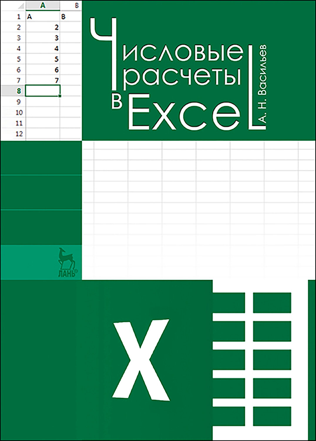 Числовые расчеты в Excel. Учебное пособие - фото №2