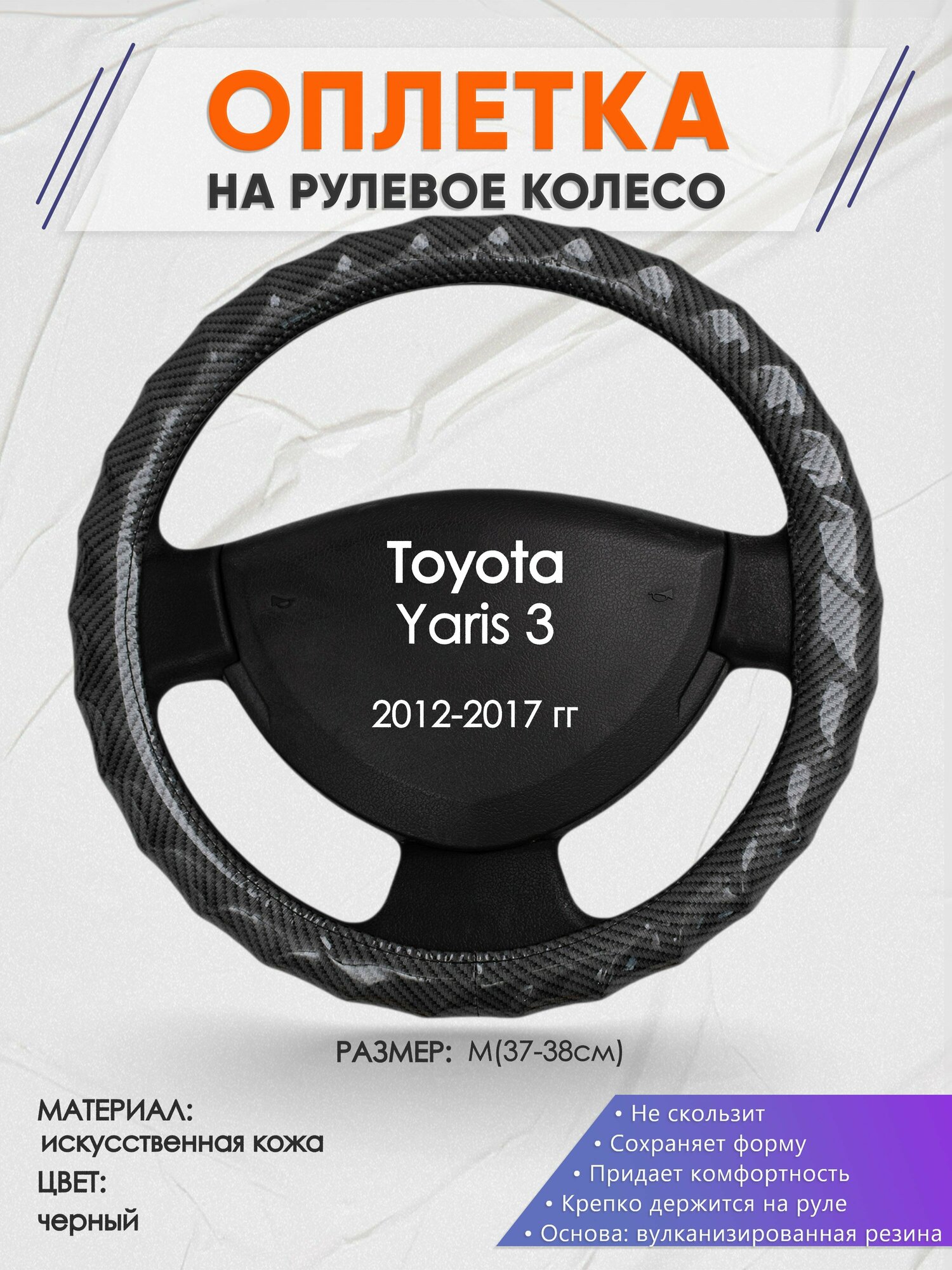 Оплетка на руль для Toyota Yaris 3(Тойота Ярис 3) 2012-2017, M(37-38см), Искусственная кожа 15