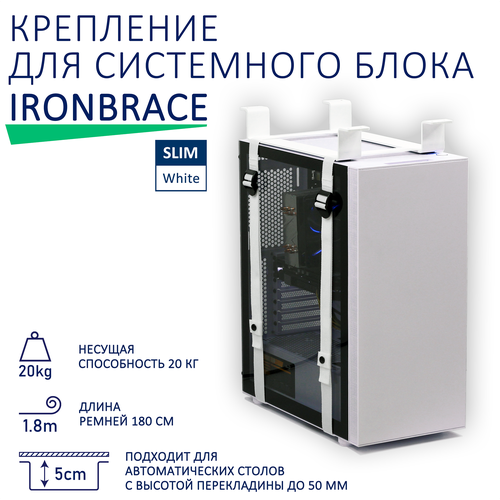 Крепление для системного блока Ironbrace Slim, белый крепление для системного блока eureka erk mch b подвесное