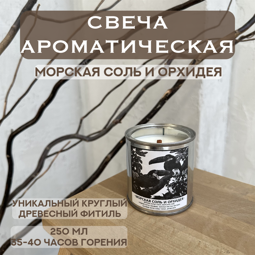 Ароматическая, баночная свеча из соевого воска, с ароматом «Морская соль и Орхидея» от бренда the.soulflame