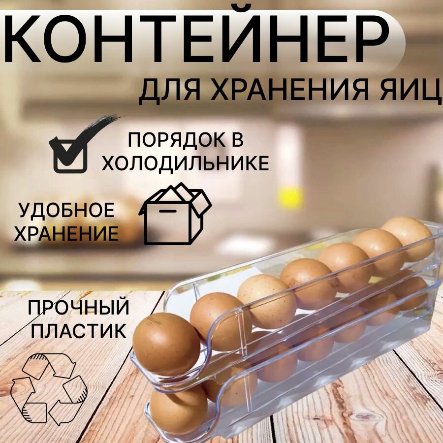 Органайзер в холодильник для яиц прозрачный/ хранение яиц / органайзер для еды и продуктов / подставка пластиковая в холодильник/ вместимость 14 яиц